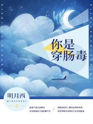 第一章是穿肠毒药