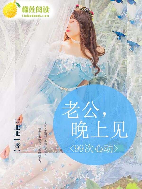 99次心动老婆别逃了