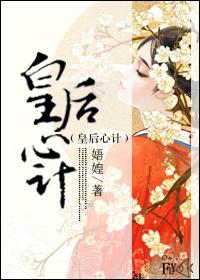 皇后心机