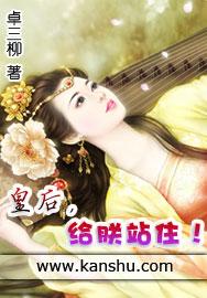 皇后给朕站住没了没了结局