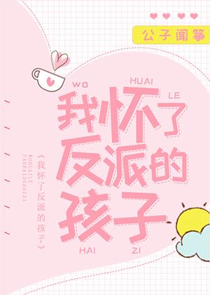 我怀了反派的孩子全文免费