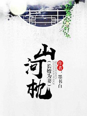 山河枕百度资源