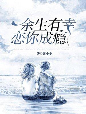 余生有你很幸运免费阅读