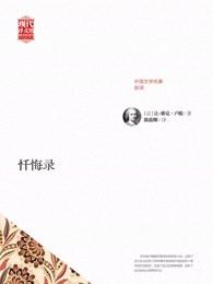 忏悔录怎么写