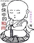 武林中的和尚