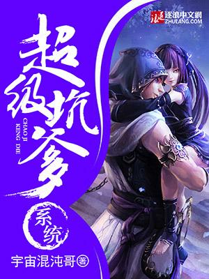 超级坑爹系统林三小子