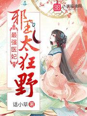 我家太子妃有点凶免费阅读