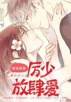 萌妻娇宠上瘾全文阅读