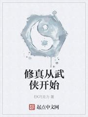 修仙从金庸武侠开始