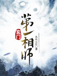 玄门第一相师全集免费有声