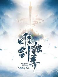 唯剑独尊TXT电子书免费