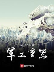 军工重器123读