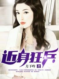 近身狂兵txt电子书
