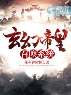 玄幻帝皇召唤系统txt