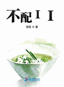 不配的拼音