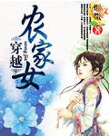 穿越农家女主姓夏