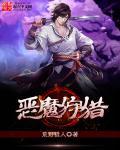 恶魔狩猎之夜免费观看动漫
