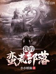 我的蛮荒部落有女主吗