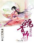 重生魂香师