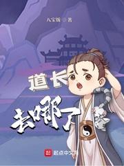 道长去哪了顾佐结局
