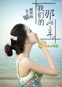 我们的那些年百度百科