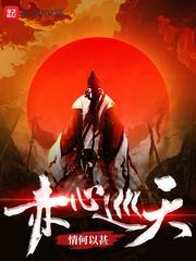 赤心巡天 百度百科