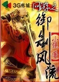 网游之御仙传全集