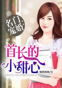 名门宠婚首长的小甜心 情思绵绵