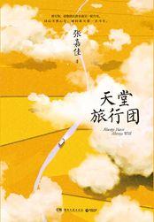 天堂旅行团内容概括