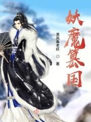 妖魔篡国全文免费阅读