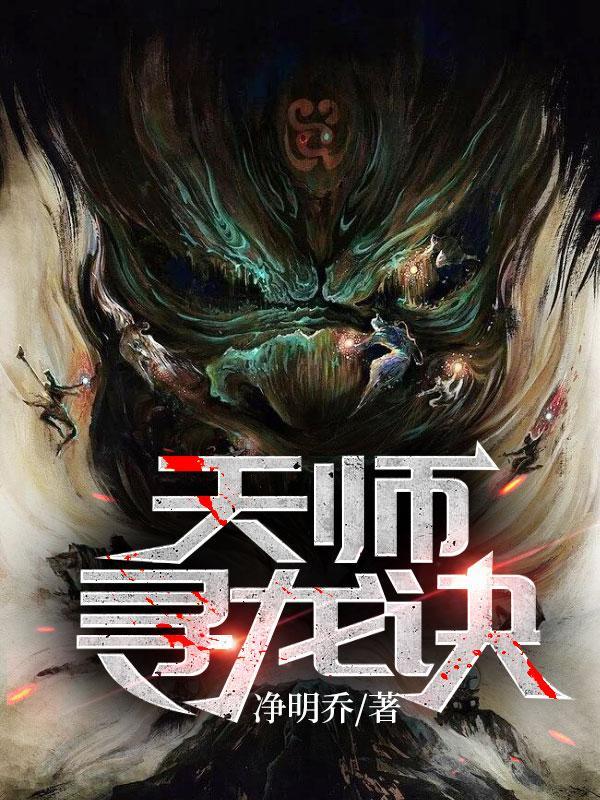 天师寻龙诀听书在线听