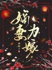 嫡妻为谋