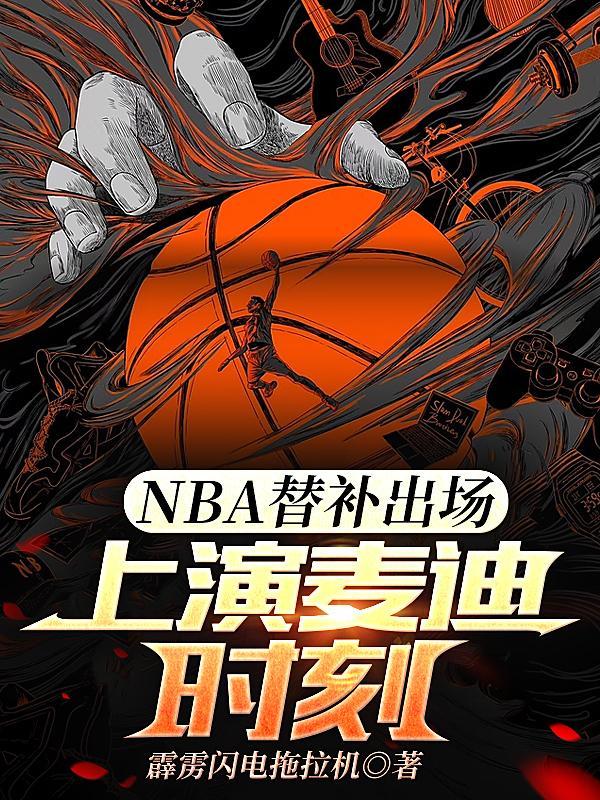 nba最好的替补