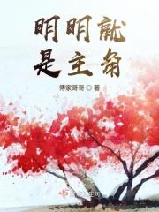 明明就是歌词