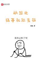 联盟之搞事就能表情