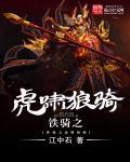 铁骑驱驰是谁的战法