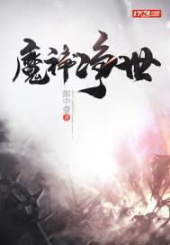 神净 讨魔