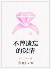 不曾遗忘是什么意思
