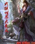 武侠世界大魔头最新章节列表