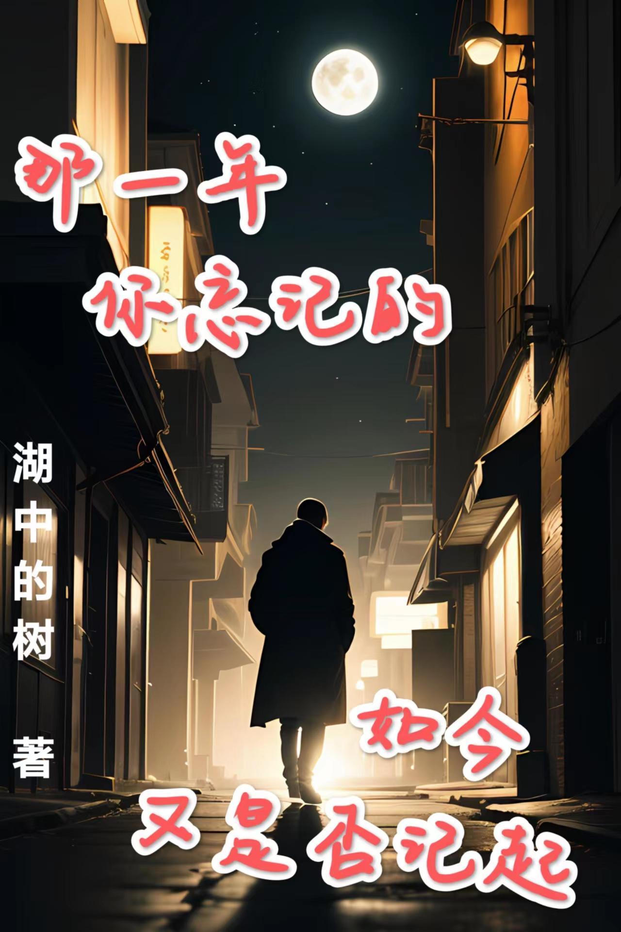 只记得恍惚中跟你爱恋