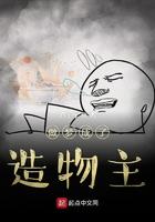 我做梦成为造物主