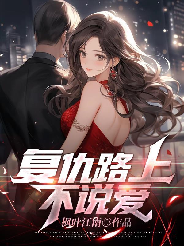 复仇之路4