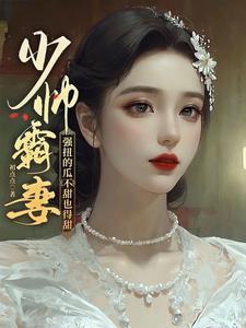 重生猛妻少帅大人慢慢哄582