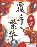 覆手繁华无弹窗