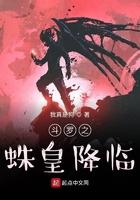斗罗之蛛皇降临起点