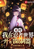 日向一族为什么是木叶最强的一族