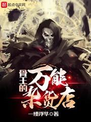 骨王道具