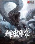 虫群法则