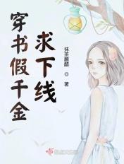 穿书之假千金求下线