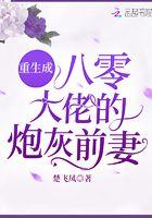 重生成八零大佬的炮灰前妻 楚飞凤